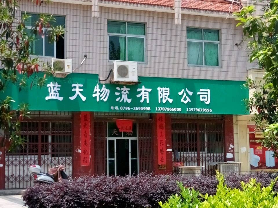 蓝天物流有限公司