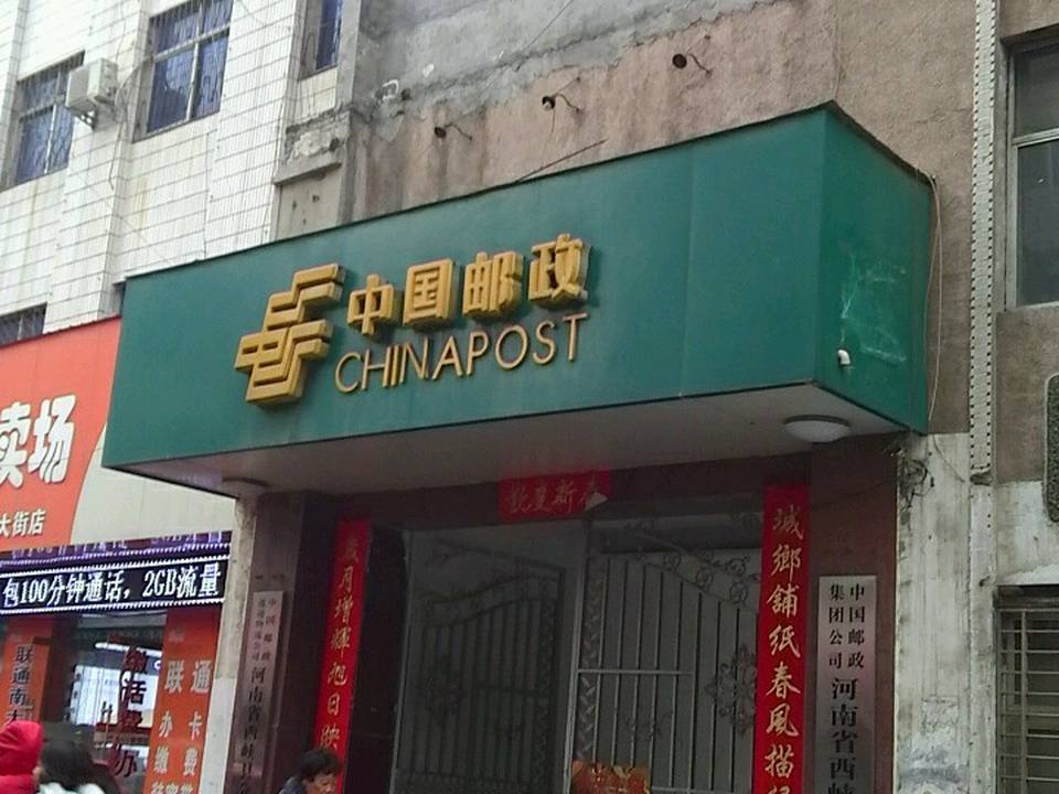中国邮政(西峡县邮政局)