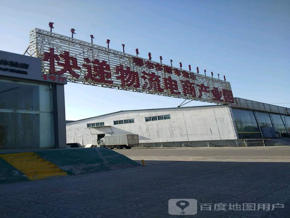 鄂尔多斯市宏业快递物流电商产业园
