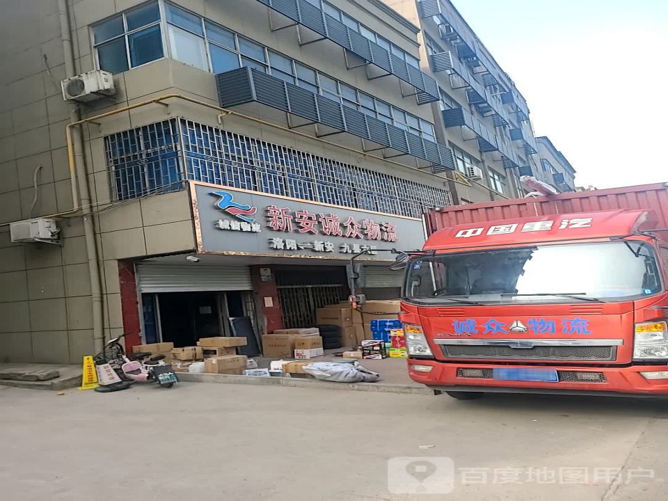新安诚众物流(新安基督教堂店)