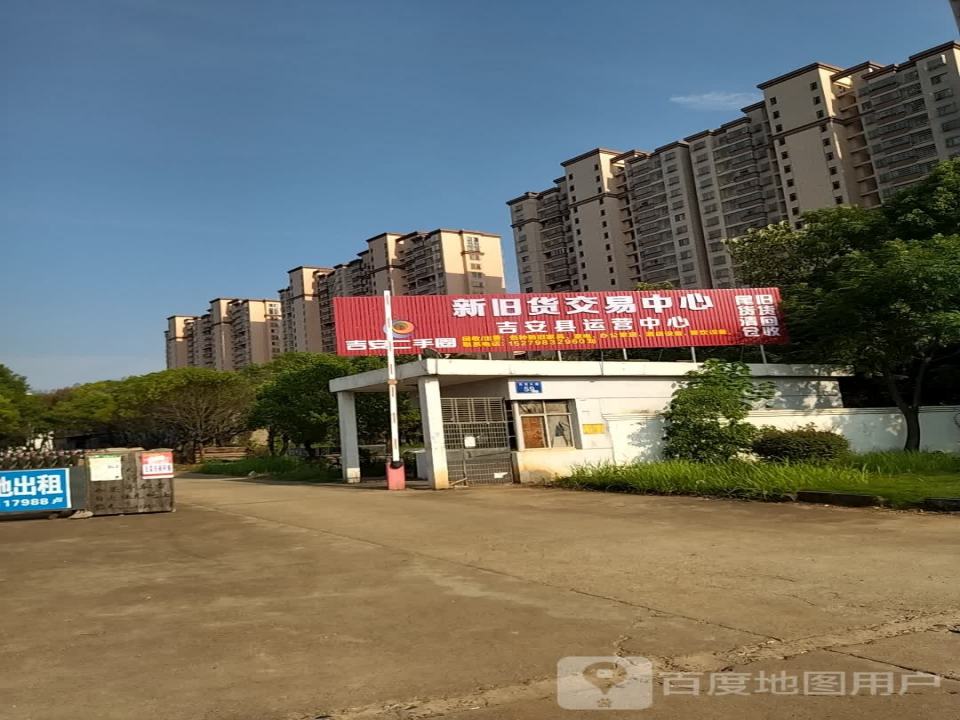 新旧货交易中心吉安县运营中心