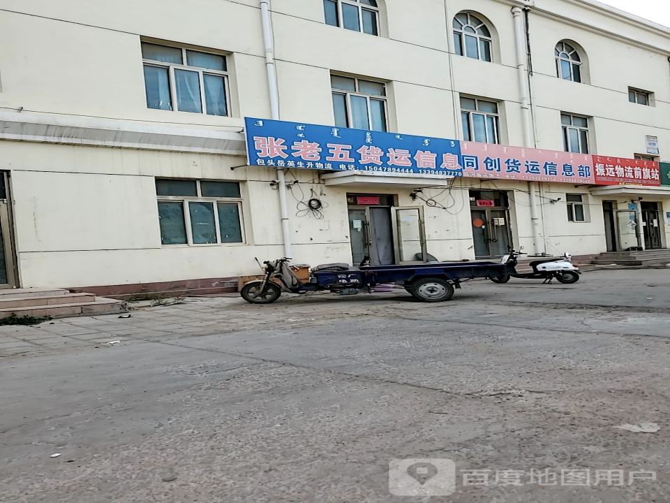 张老伍货运信息部