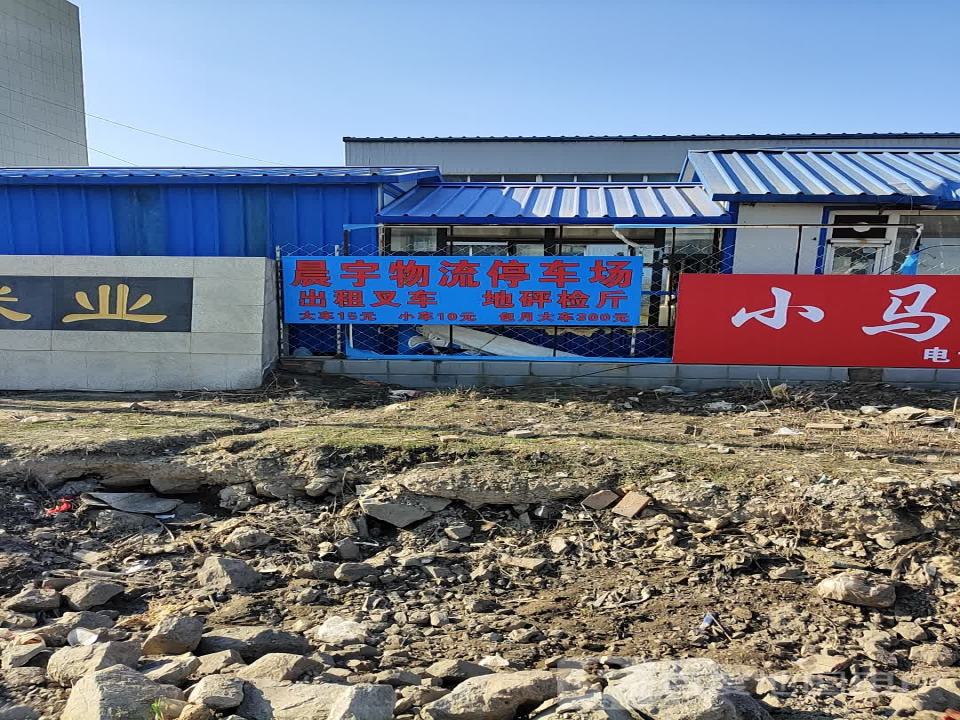 晨宇物流停车场