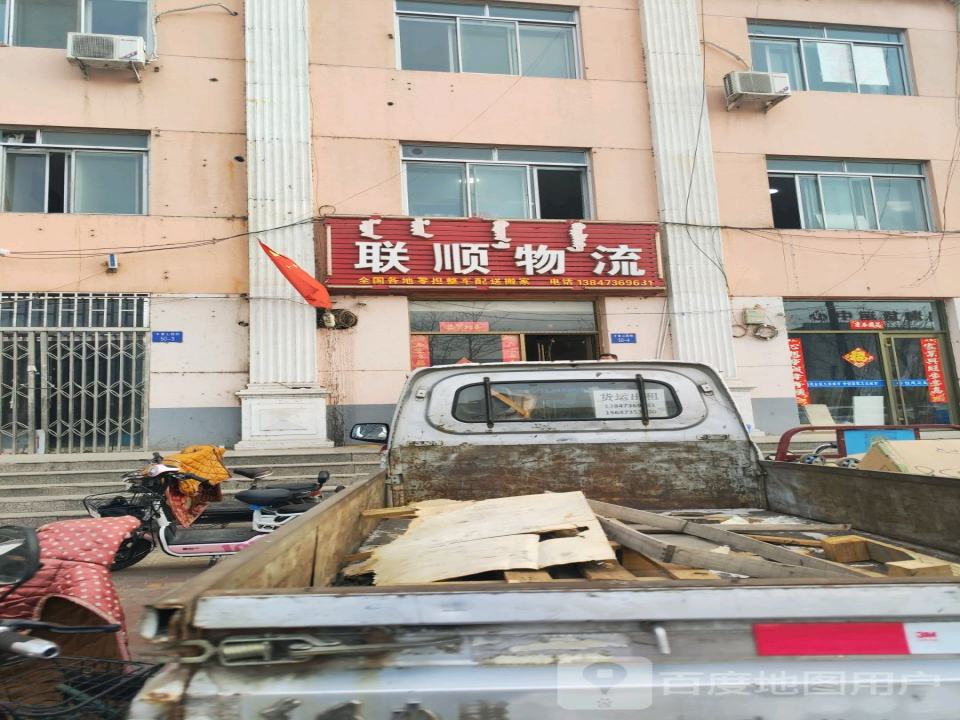 联顺物流(乌海站)