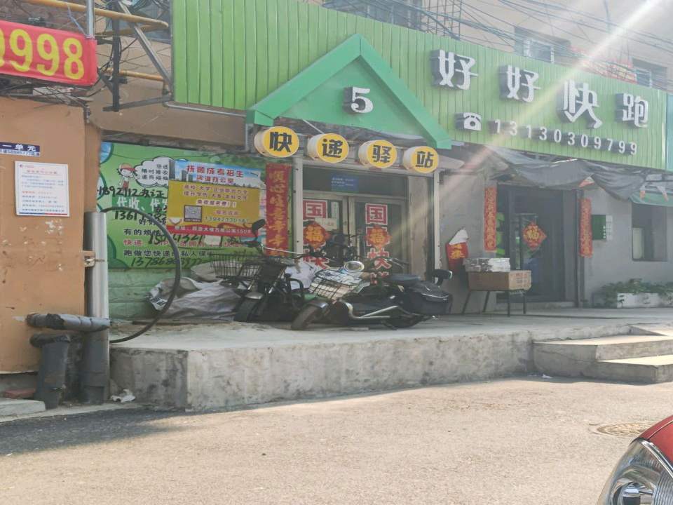 快递驿站(自由路店)