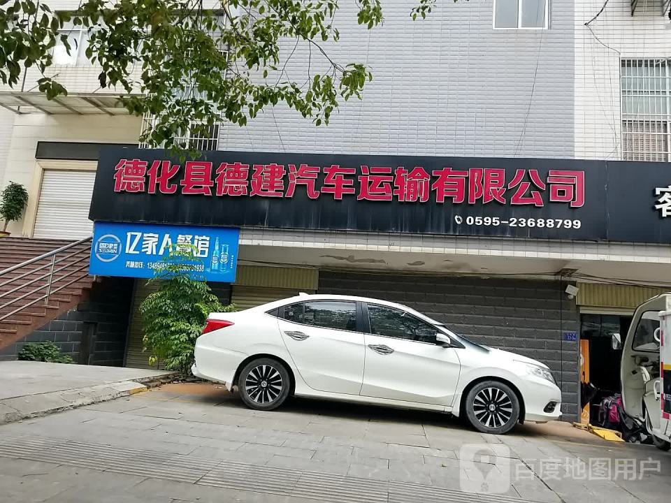 德化县德建汽车运输有限公司