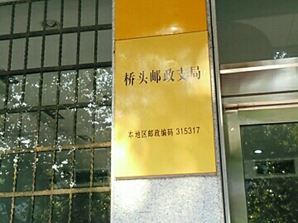 中国邮政(桥头邮政支局)
