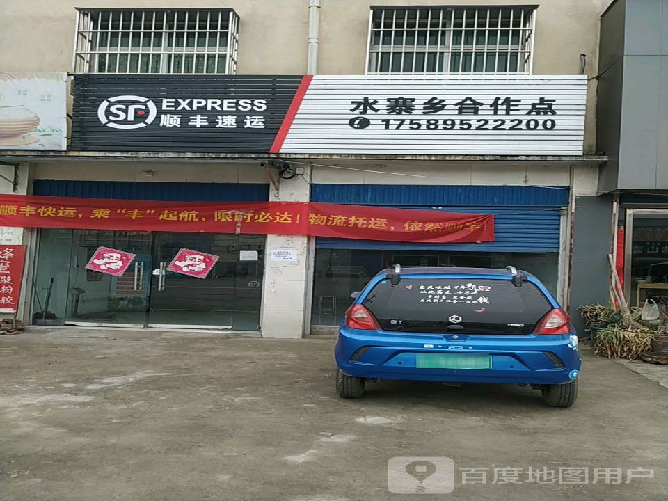顺丰速运(平顶山市叶县水寨乡合作点)
