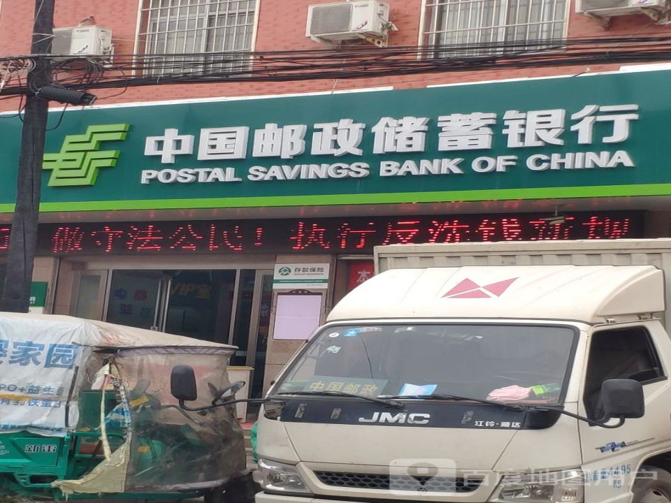 中国邮政(洙湖邮政支局)