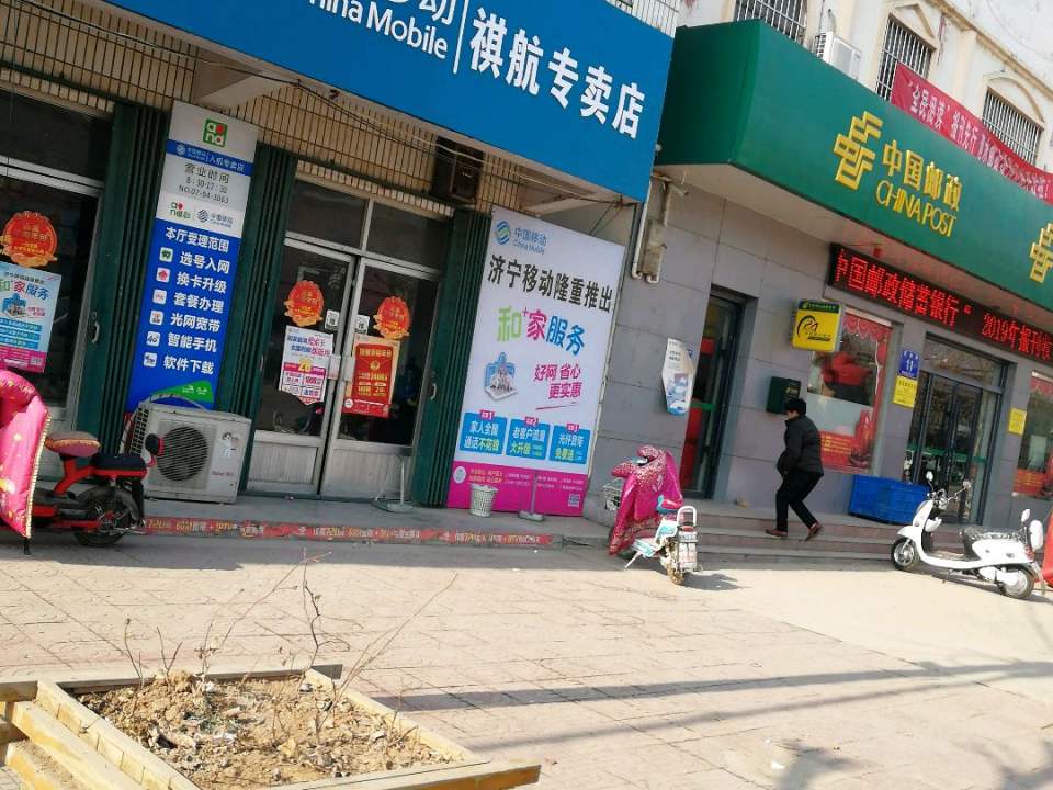 中国移动祺航专卖店(顺丰速运华村便利店)