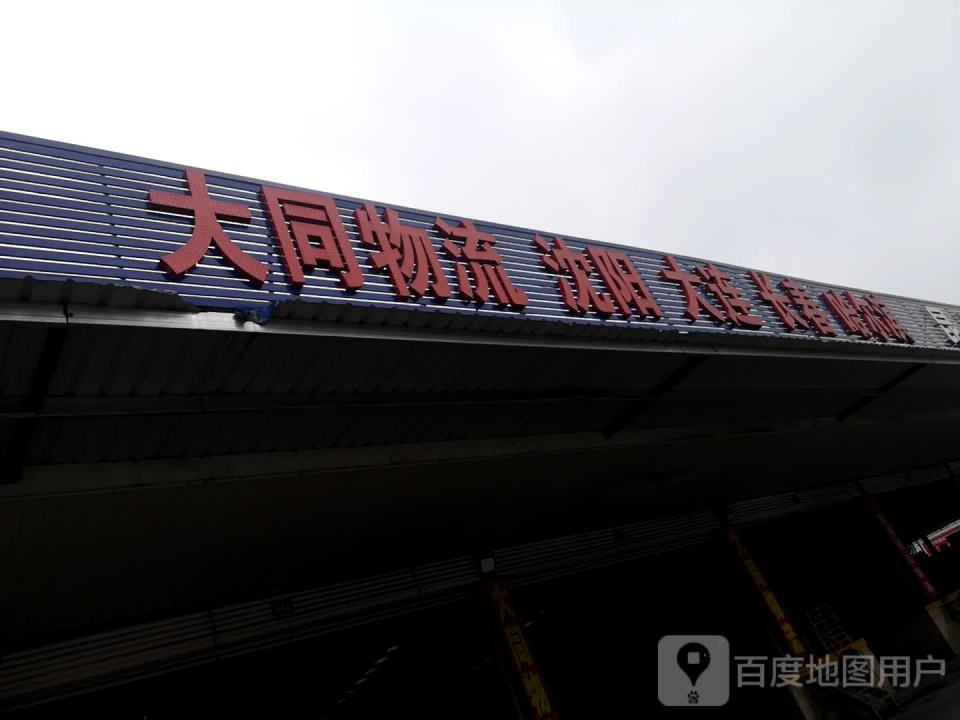 大同物流