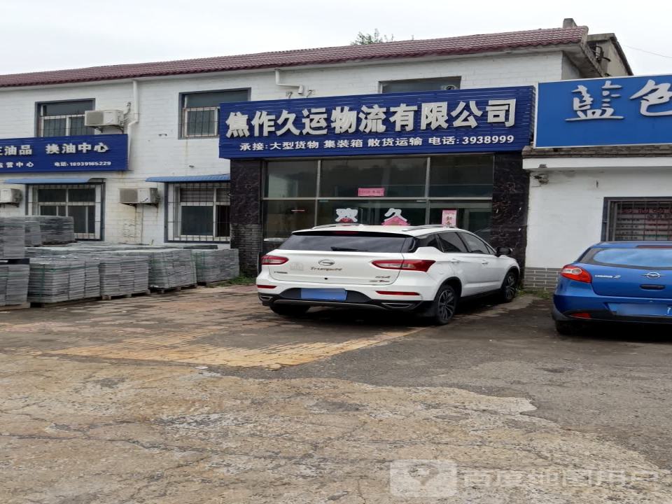 焦作久运物流有限公司
