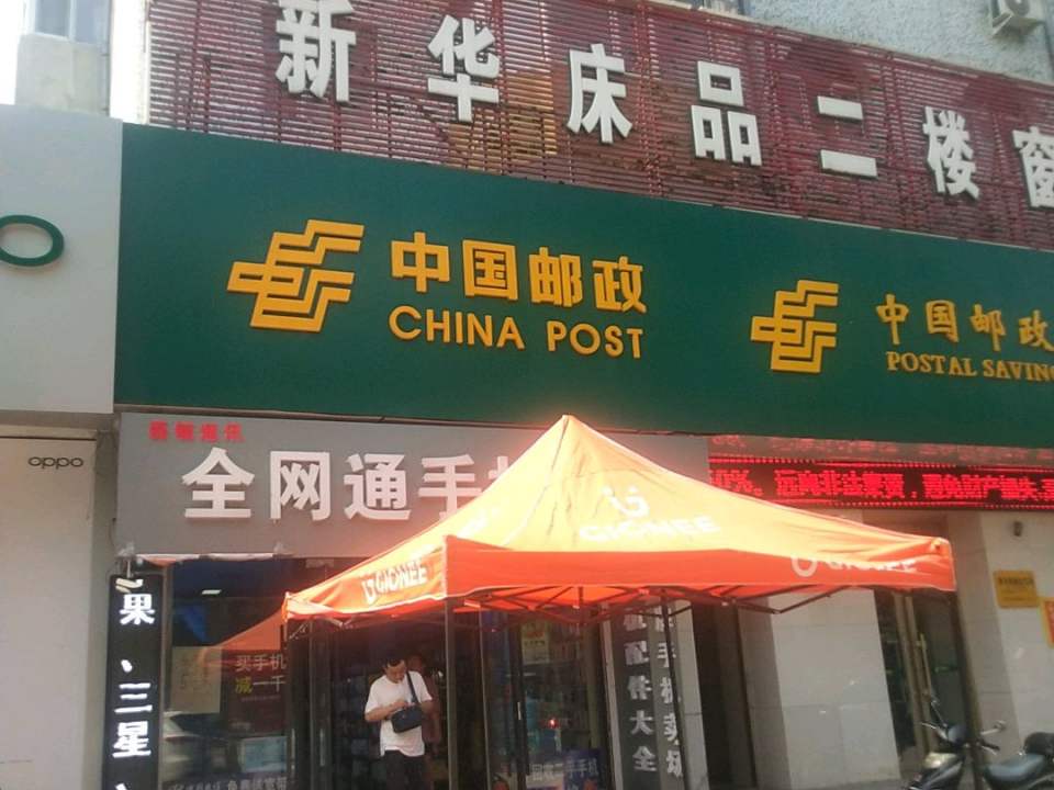 中国邮政(和平路店)