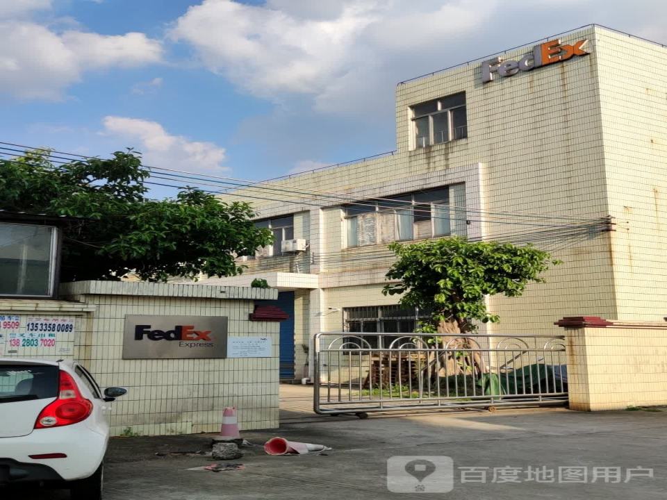 FedEx(江门服务站)
