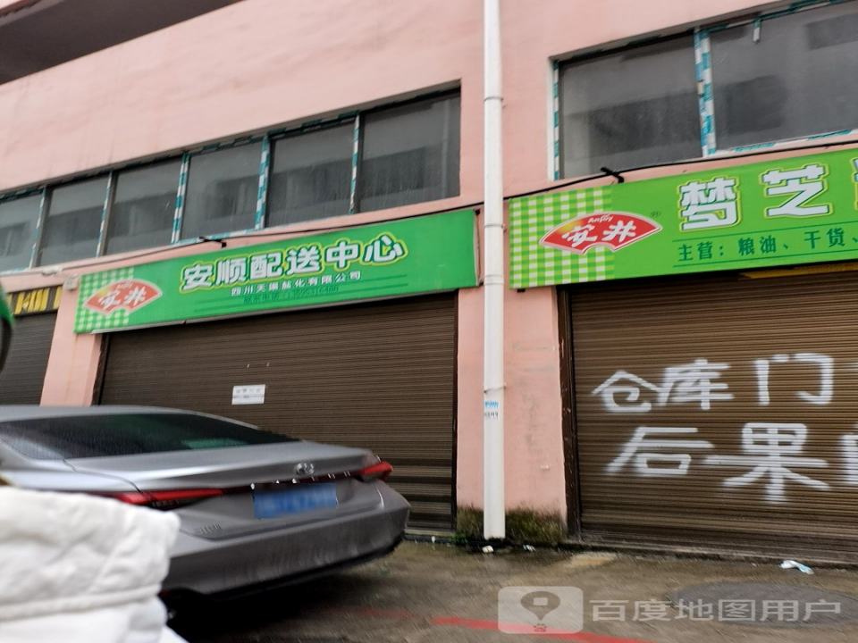 安顺配送中心