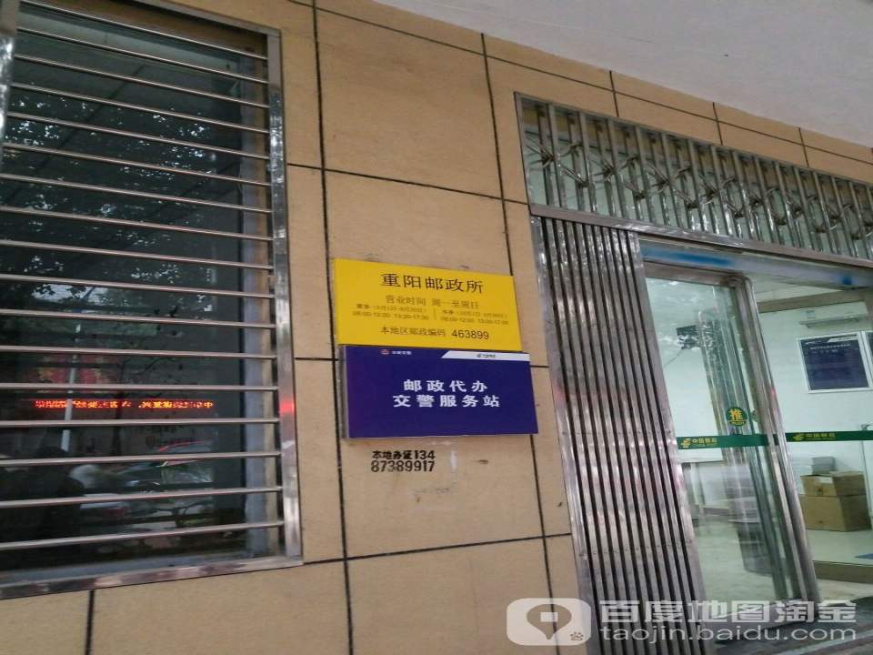 中国邮政(重阳邮政所)
