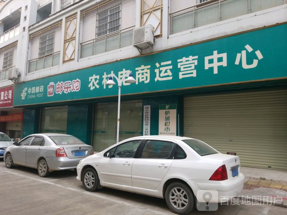 中国邮政邮乐购农村电商营运中心(横州大道)