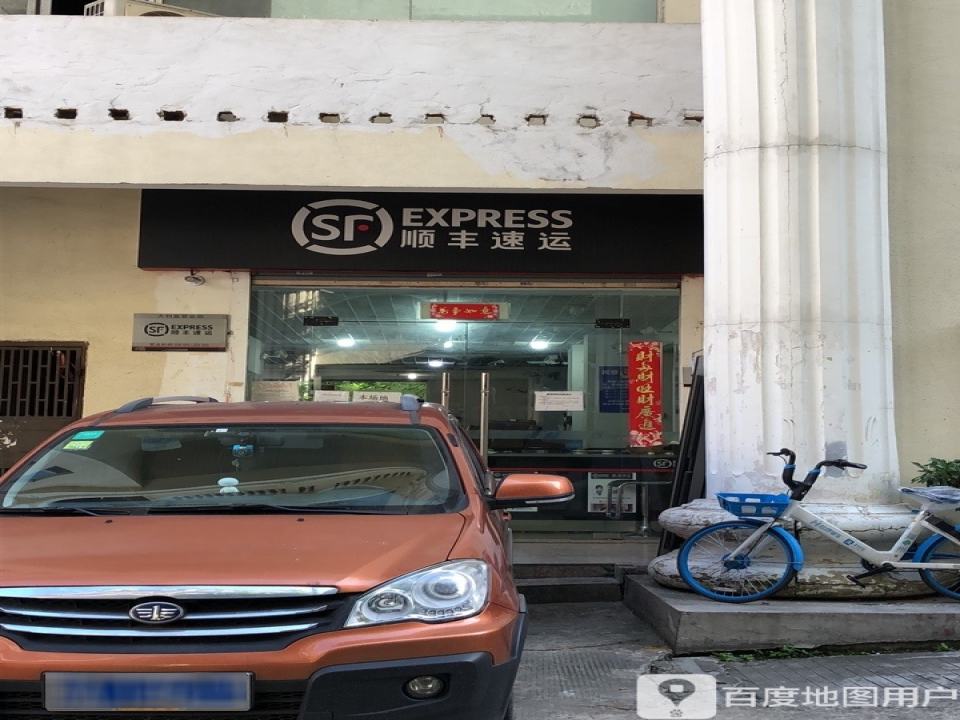 顺丰速运(福州台江大利嘉营业点)
