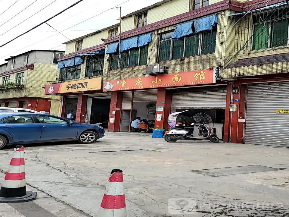 宇鑫物流(鹃城西街店)