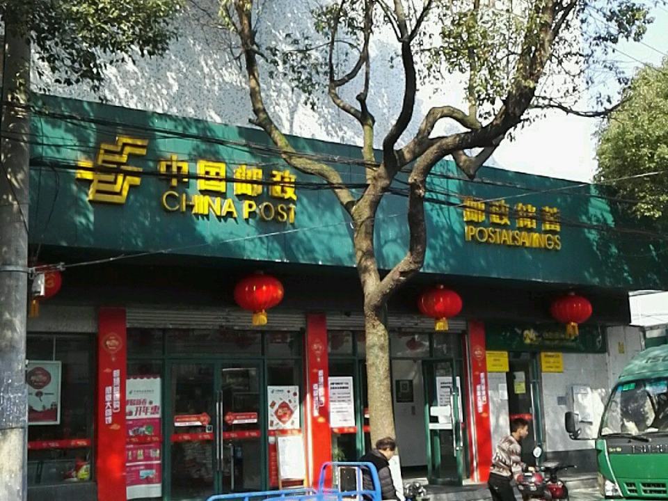 中国邮政(洪塘邮政支局)