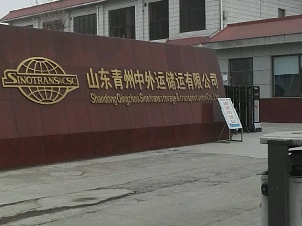 山东青州中外运储运有限公司