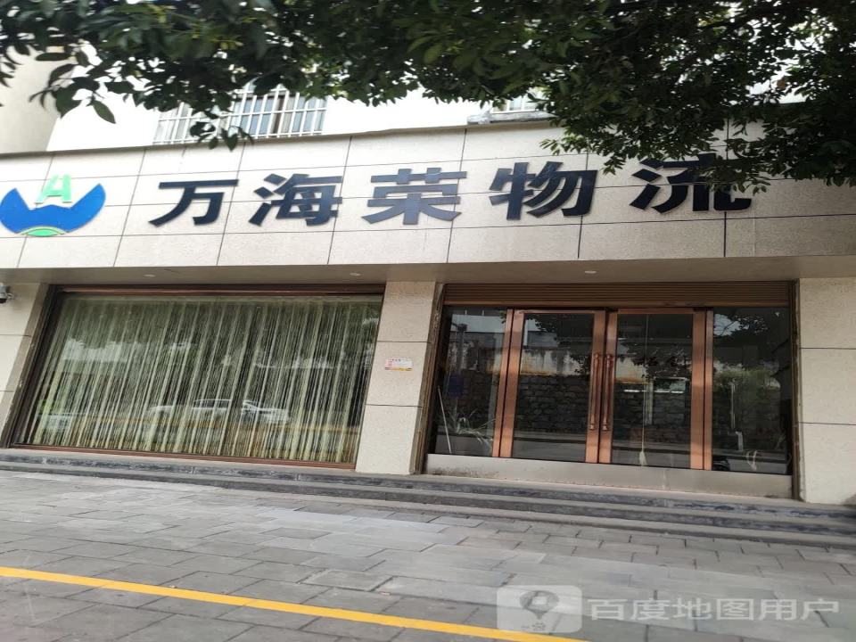 云南万海荣物流有限公司