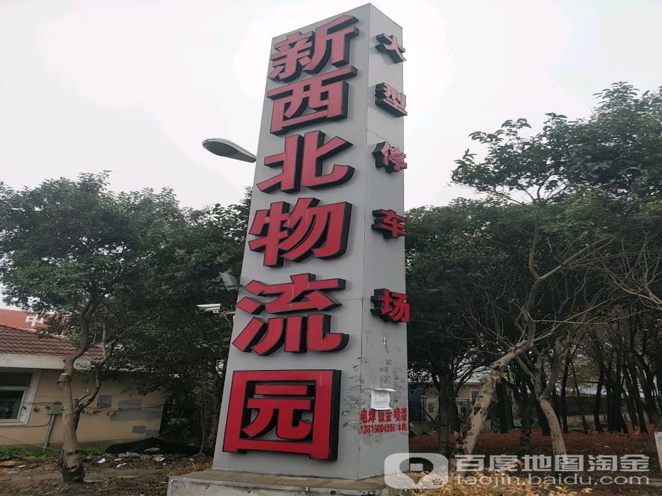 新西北物流园