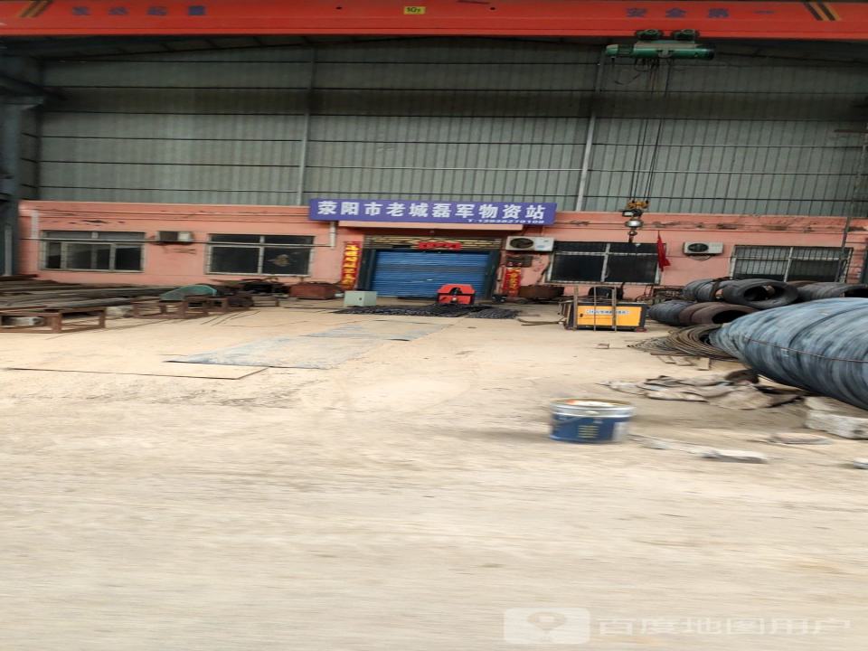荥阳市老城磊军物资站