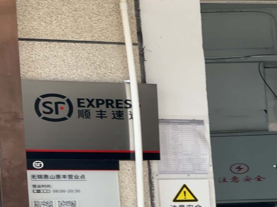 无锡市惠山区顺丰速运(奥特莱斯营业站)