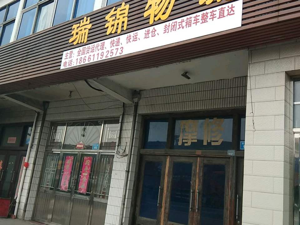 瑞锦物流