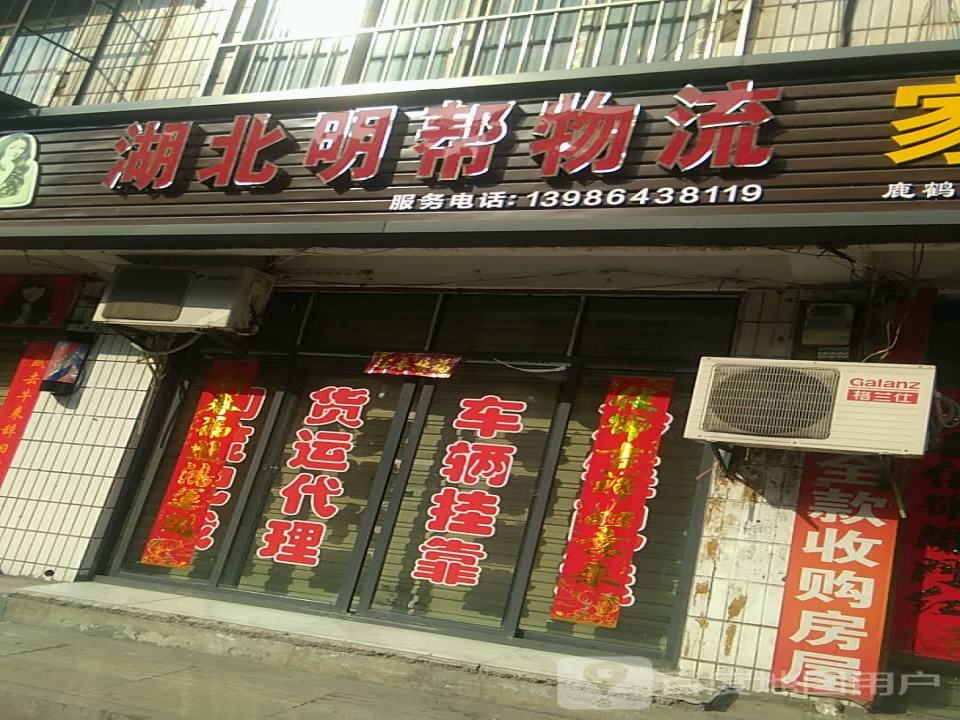 湖北明帮物流