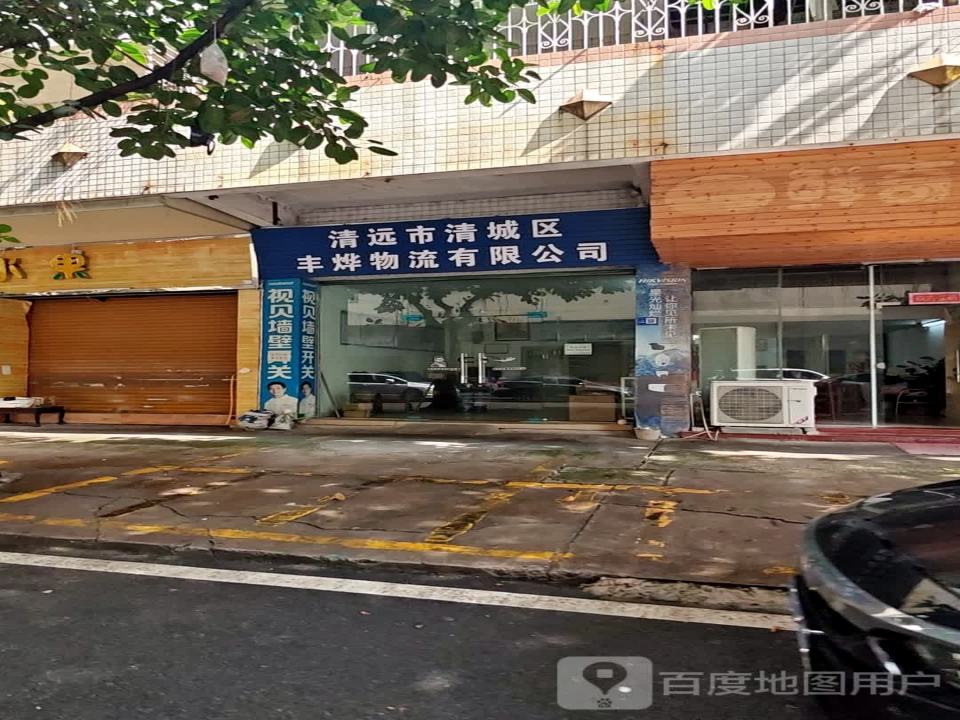 清远市清城区丰烨物流有限公司