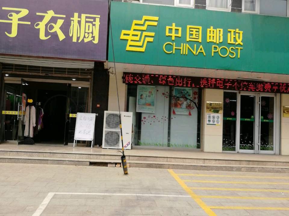 中国邮政(中山东路店)