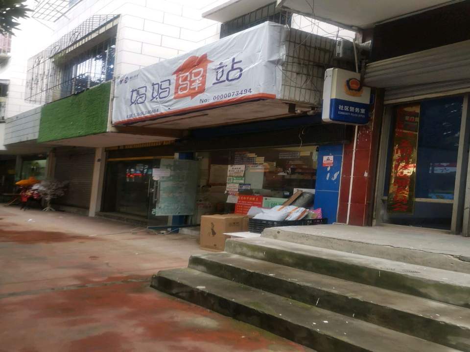 妈妈驿站(园丁路店)
