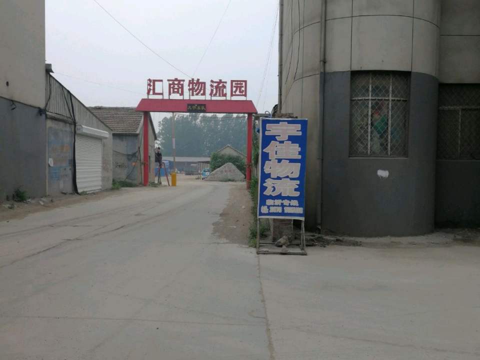 汇商物流园