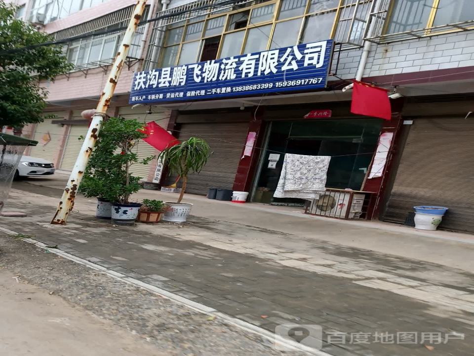 扶沟县鹏飞物流有限公司