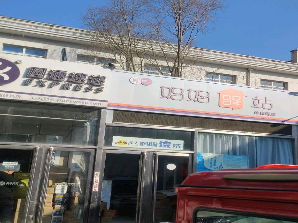 妈妈驿站(育英街店)