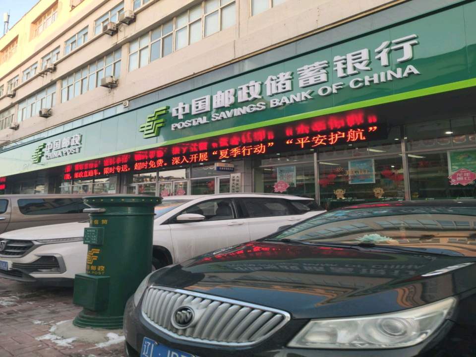 中国邮政(鸿雁邮政支局)