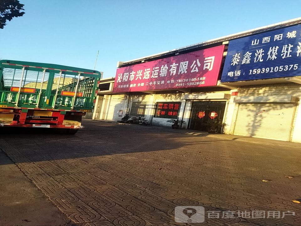 沁阳市兴远运输有限公司