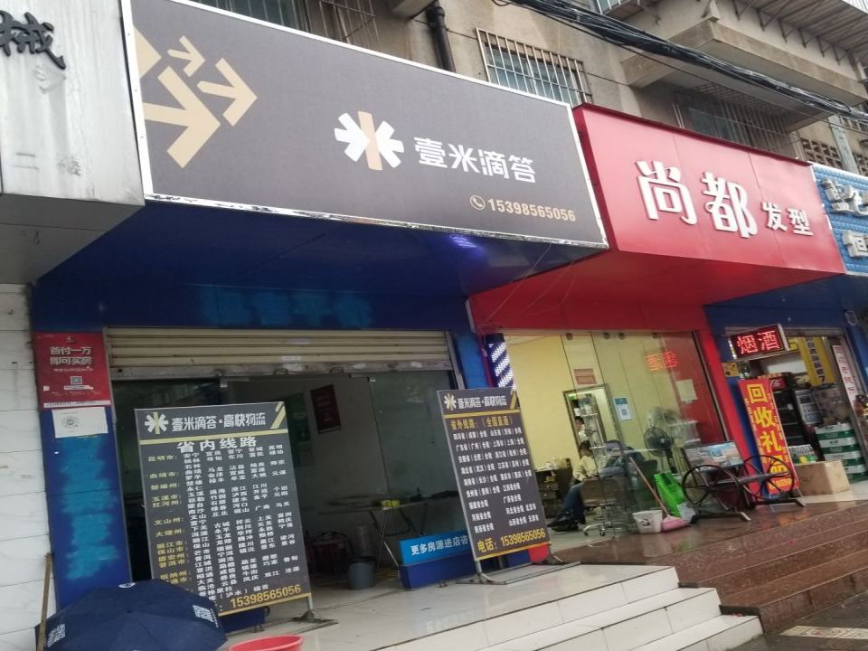 壹米滴答高快物流(新闻路店)