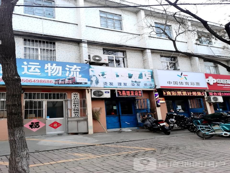 安丘长运物流(潍安路店)