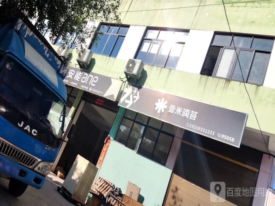 壹米滴答(兴达路店)