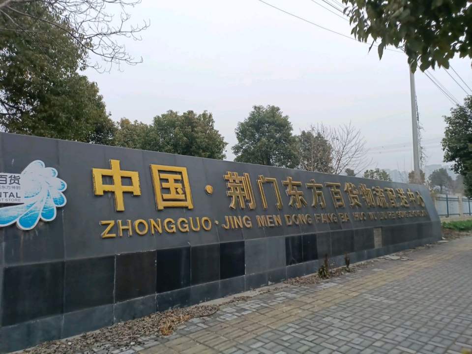 中国·荆门东方百货物流配送中心