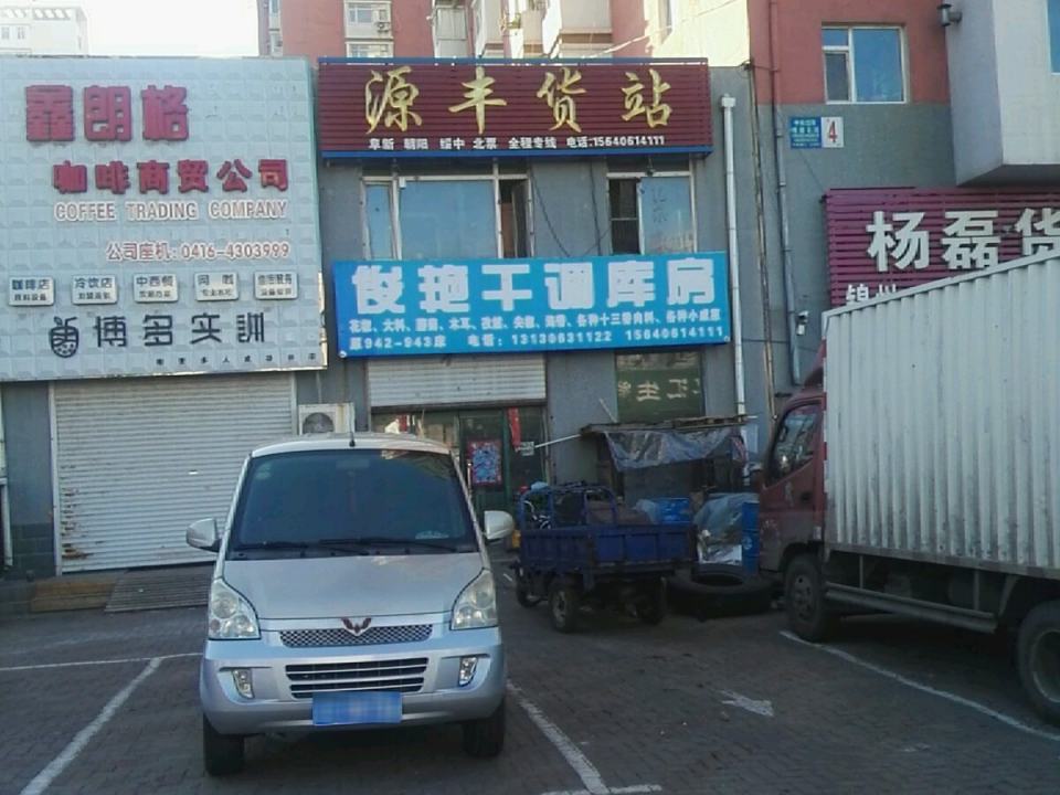 源丰货站