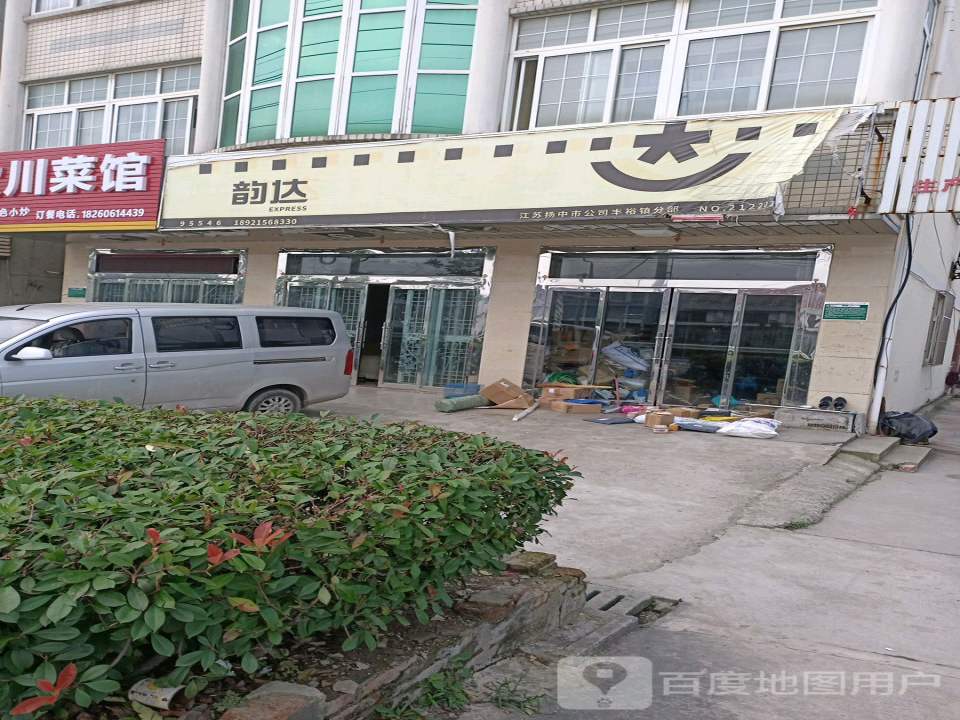 韵达速递(丰裕服务部)