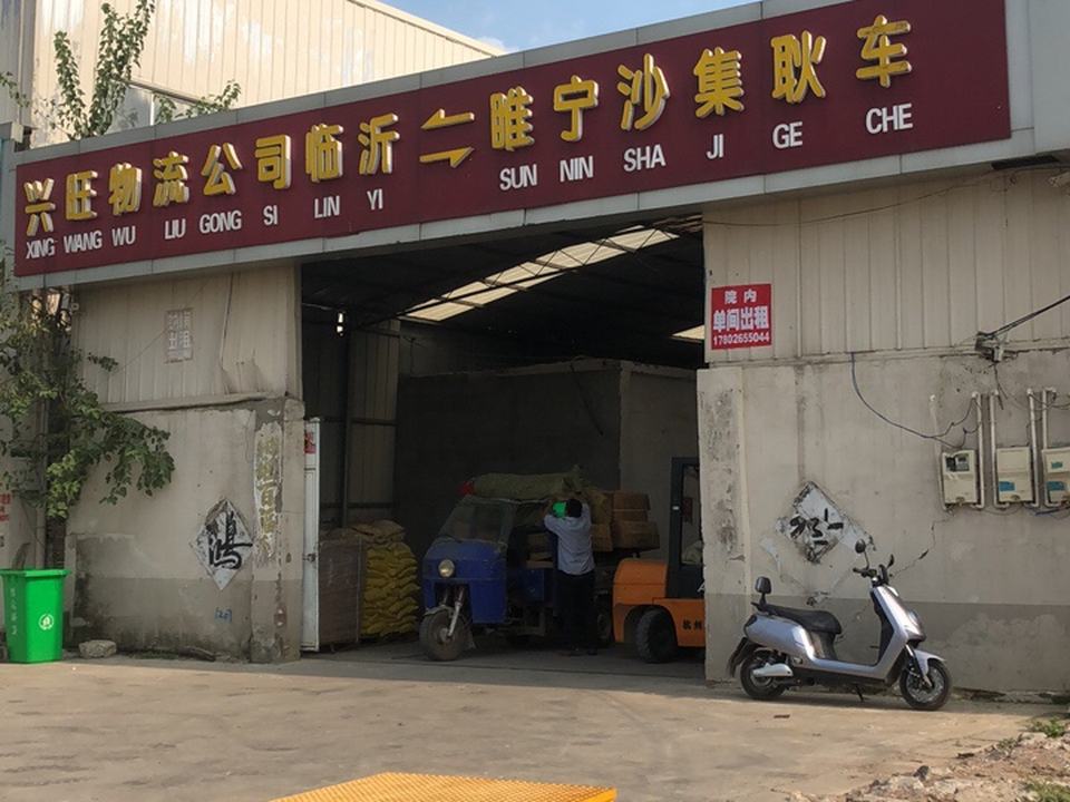 兴旺物流公司