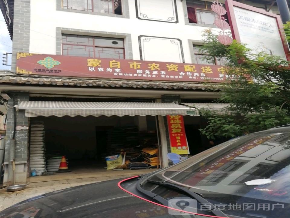 蒙自市农资配送中心