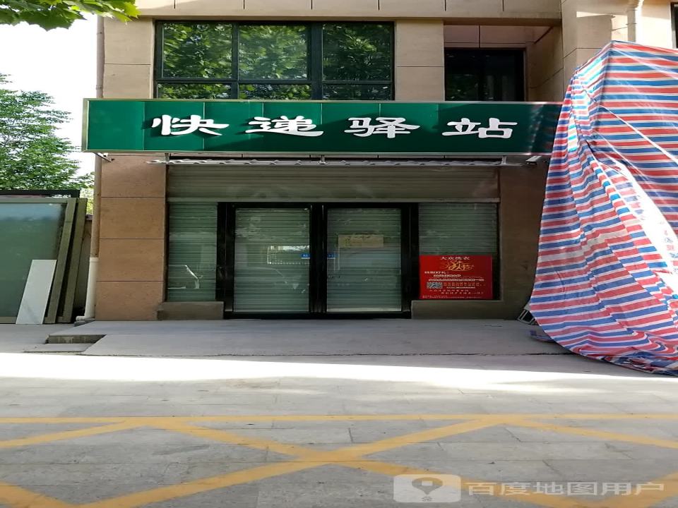 快递驿站(东太行大街店)