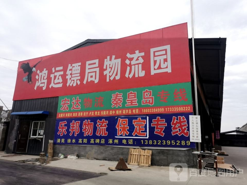 鸿运镖局物流园