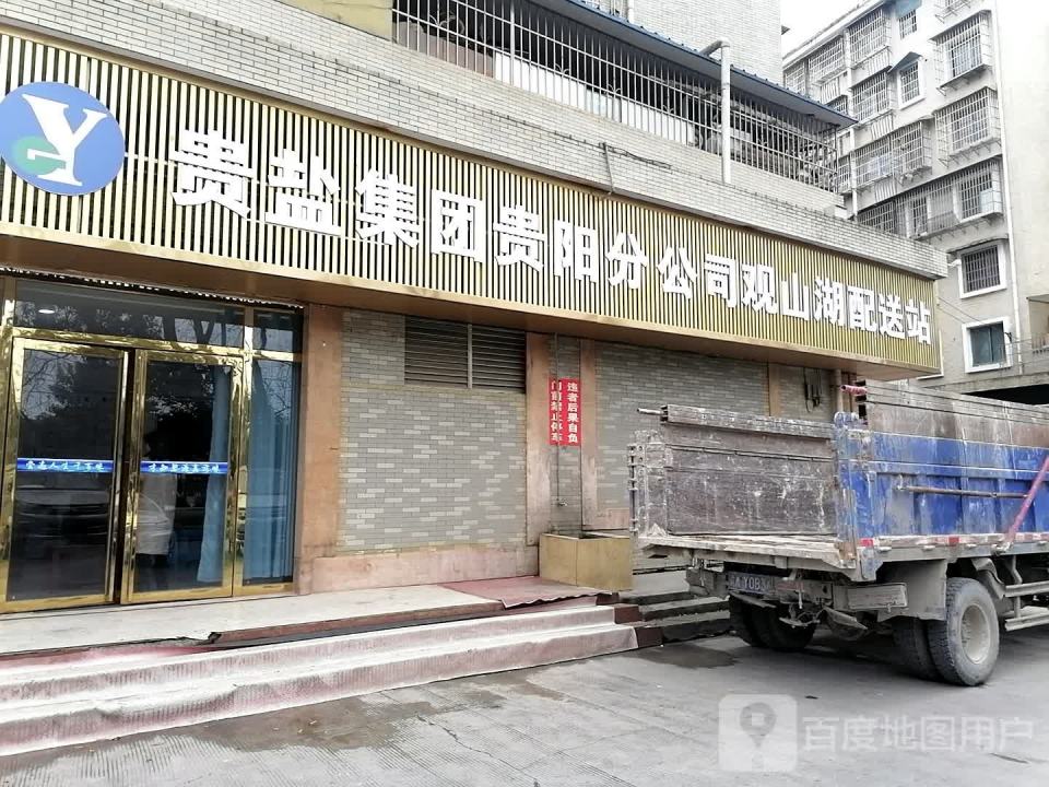 贵盐集团贵阳分公司观山湖配送站